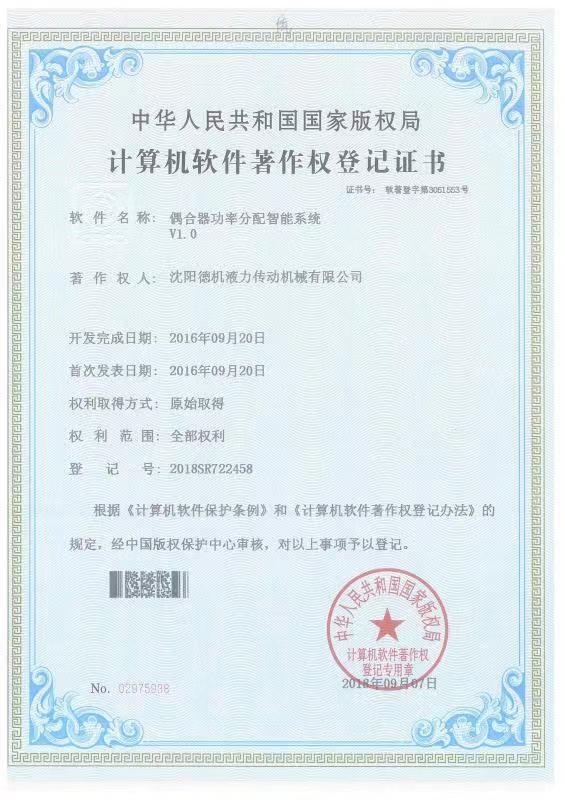 偶合器功率分配智能系統(tǒng)計算機軟件著作權登記證書