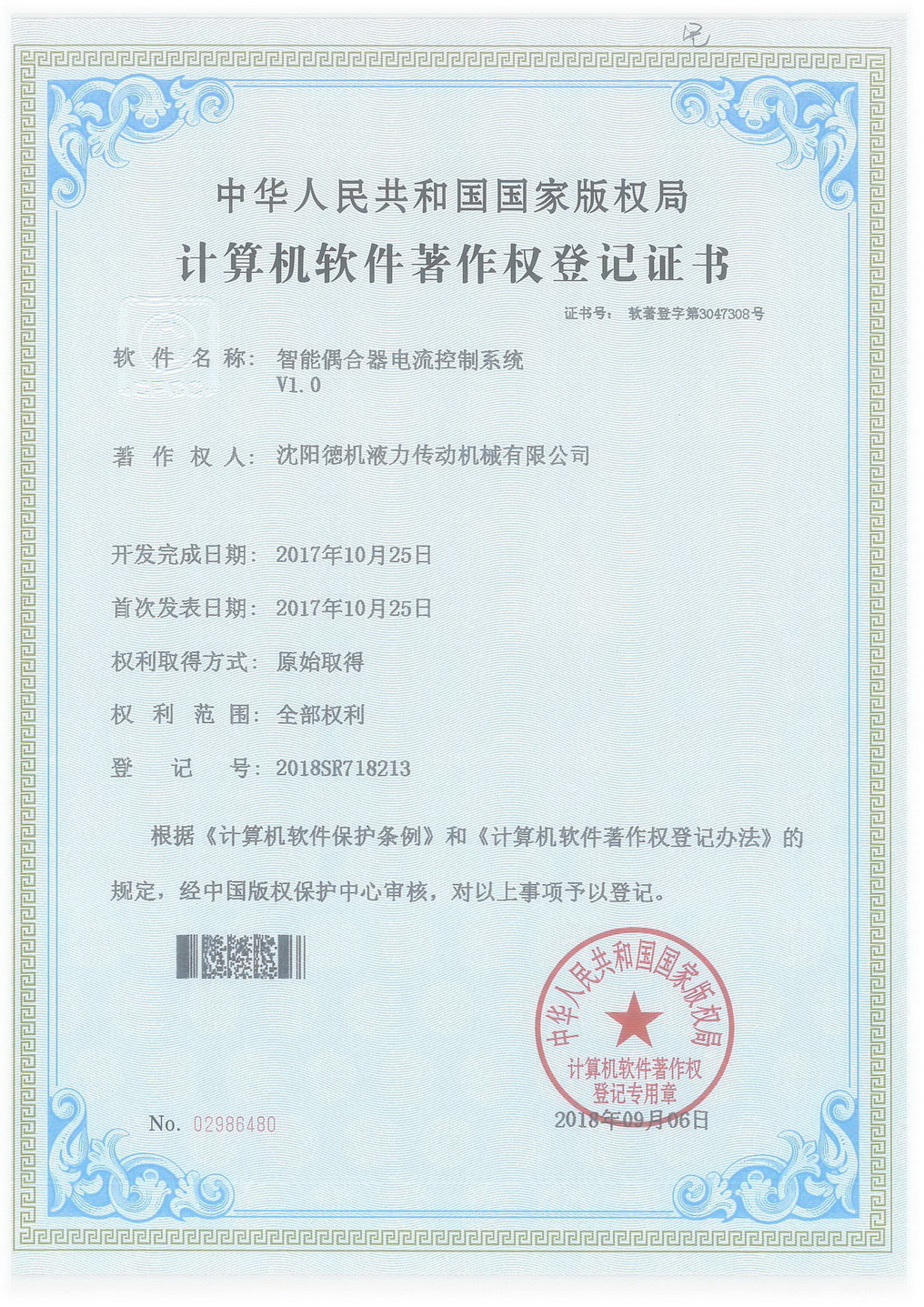 智能偶合器電流控制系統(tǒng)計算機軟件著作權登記證書